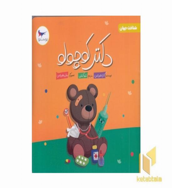 دکتر کوچولو شناخت جهان 5+