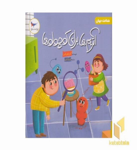 آنزیم ها برای کوچولوها علوم 5+