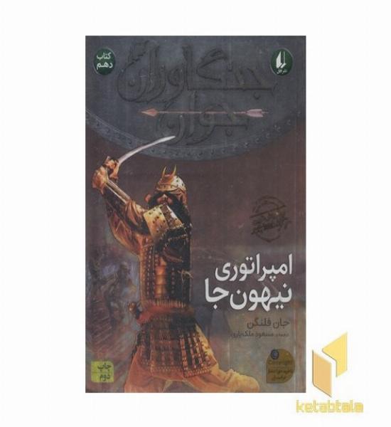 جنگاوران جوان (10)امپراتوری نیهون جا