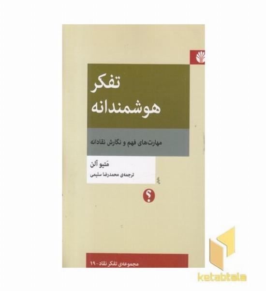 تفکر هوشمندانه