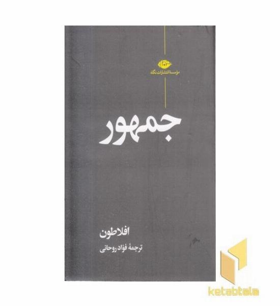 جمهور افلاطون