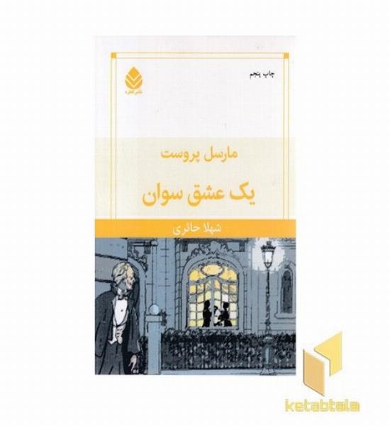 یک عشق سوان