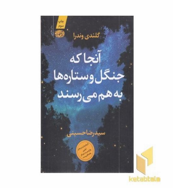 آنجا که جنگل و ستاره ها می رسند