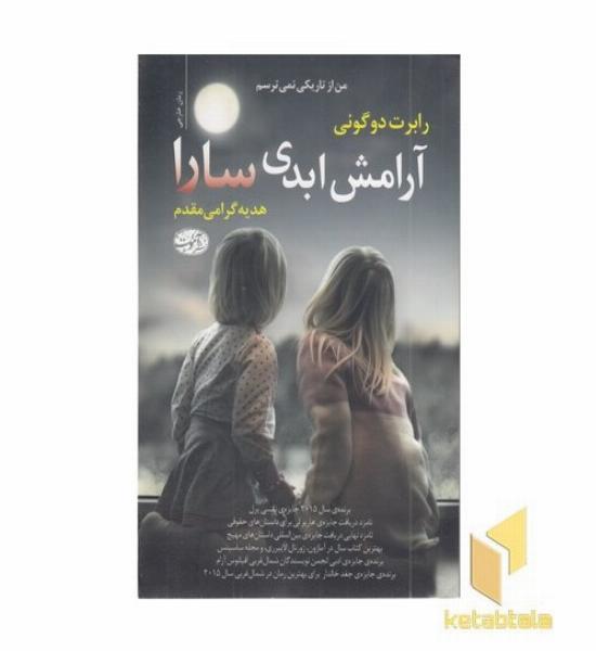 آرامش ابدی سارا