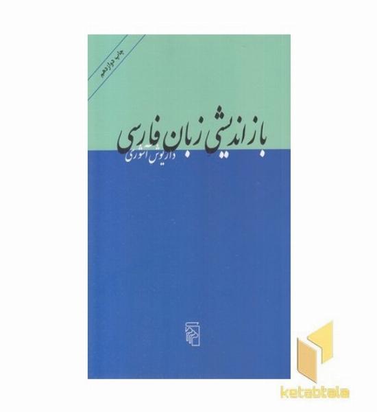 بازاندیشی زبان فارسی