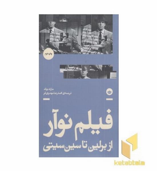 فیلم نو آر:از برلین تا سین سیتی