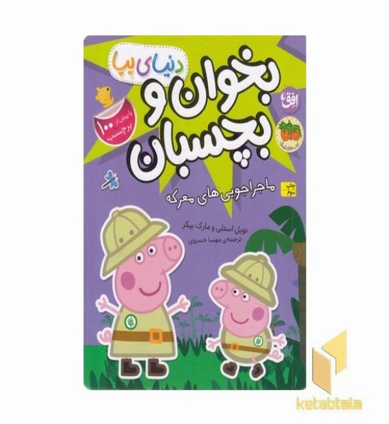 دنیای پپا-بخوان و بچسبان-ماجراجویی های معرکه