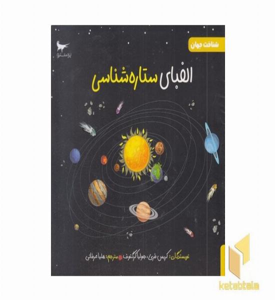 الفبای ستاره شناسی علوم 5+
