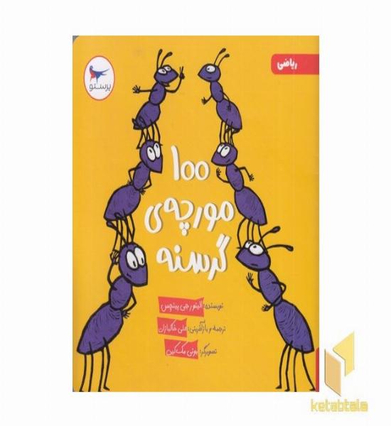 100 مورچه ی گرسنه ریاضی 3+