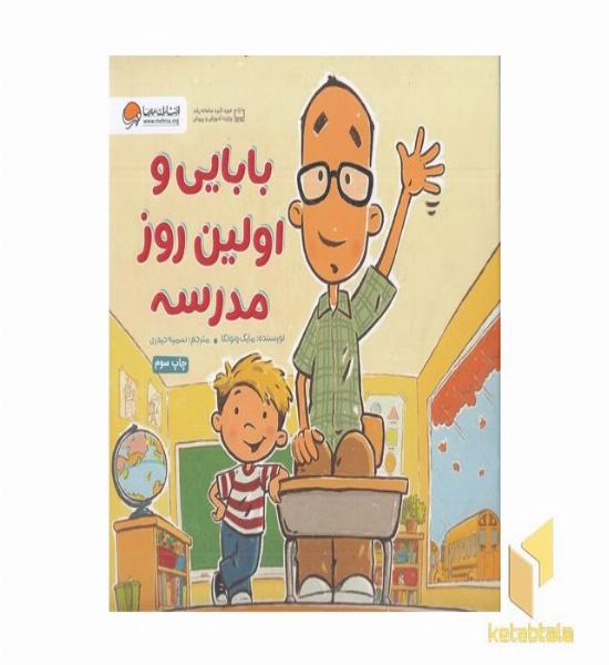 بابایی و اولین روز مدرسه