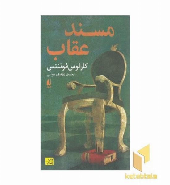 مسند عقاب
