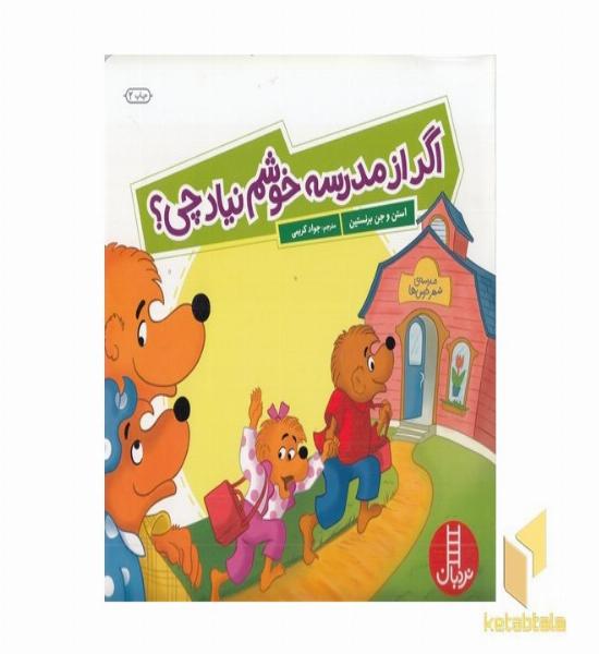 اگر از مدرسه خوشم نیاد چی؟