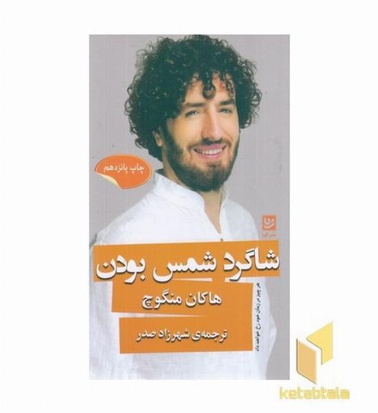 شاگرد شمس بودن