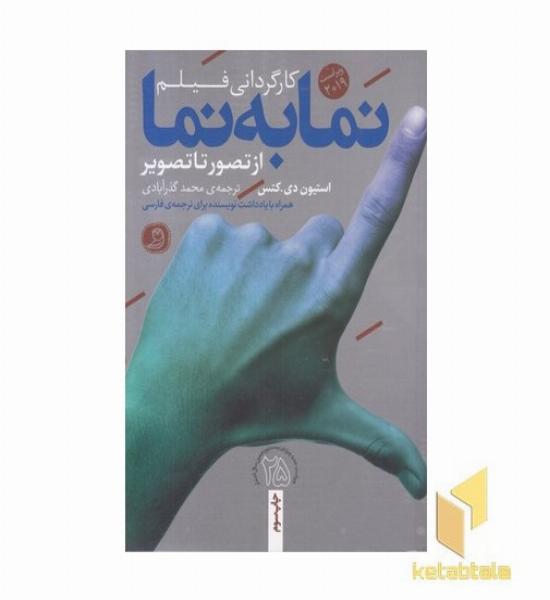 کارگردانی فیلم:نما به نما