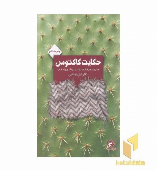 حکایت کاکتوس