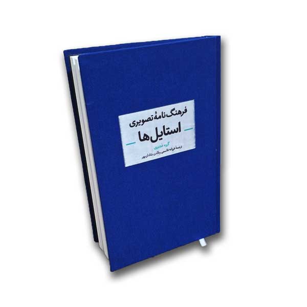 فرهنگ نامه تصویری استایل ها
