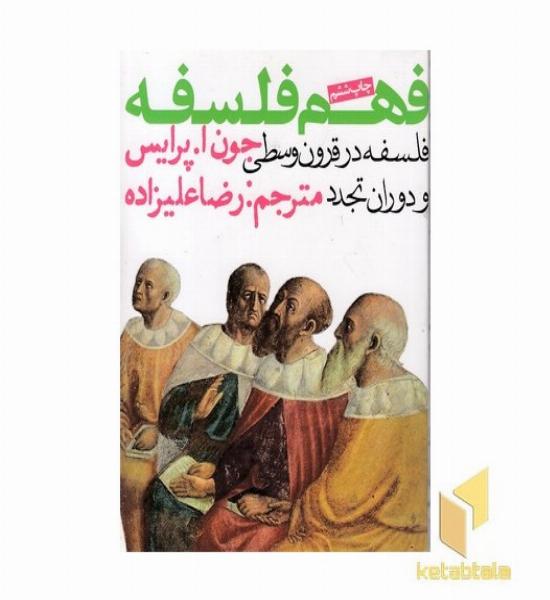فهم فلسفه 2-فلسفه در قرون وسطی