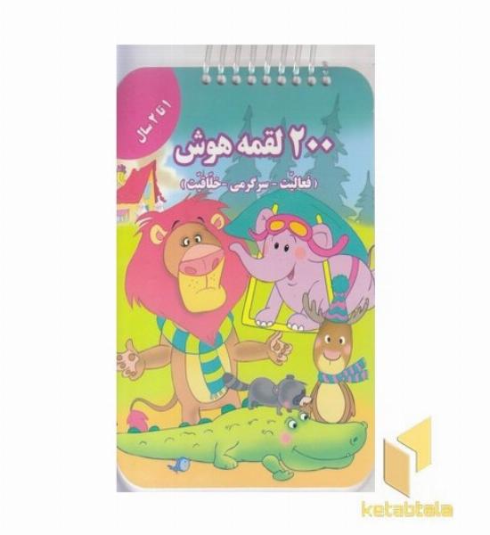 200 لقمه هوش 1 تا 2سال