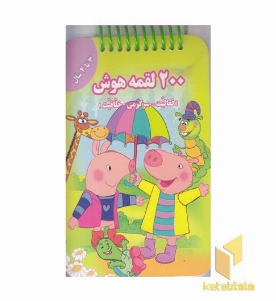 200 لقمه هوش 3 تا 4سال
