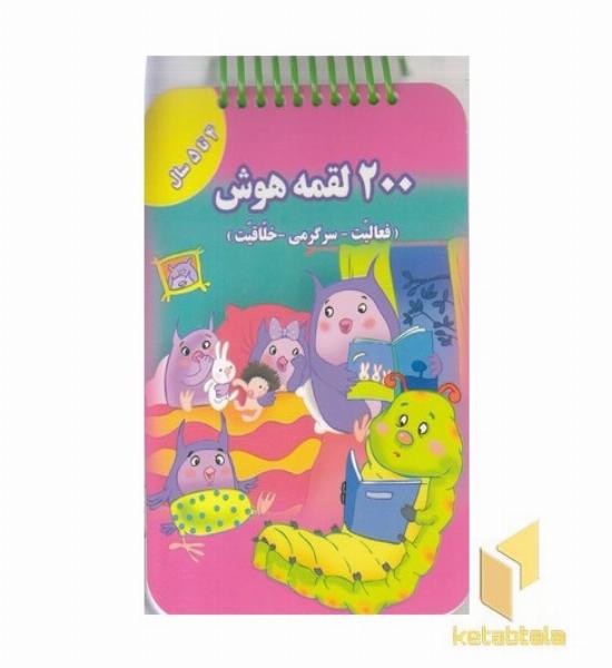 200 لقمه هوش 4 تا 5سال