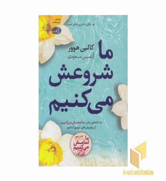ما شروعش می کنیم