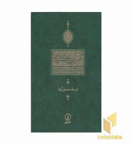 قرآن کریم ترجمه مقابل کوشا