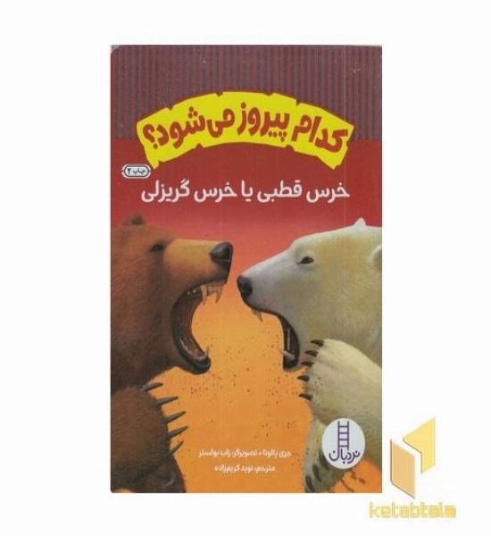 کدام پیروز می شود؟خرس قطبی یاخرس گریزلی