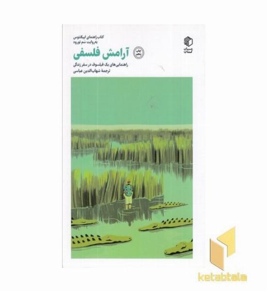 آرامش فلسفی