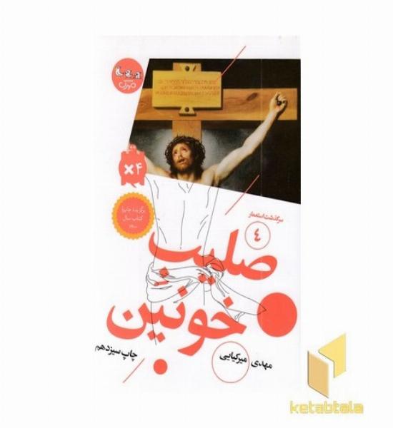سرگذشت استعمار 4-صلیب خونین