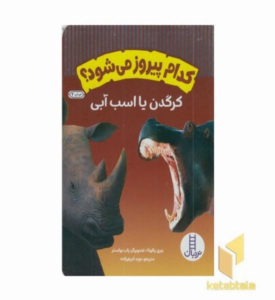 کدام پیروز می شود؟ کرگدن یا اسب آبی