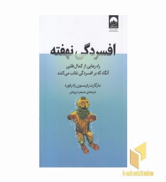 افسردگی نهفته