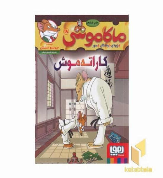 ماکاموشی 18 - کاراته موش