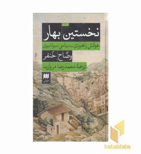 نخستین بهار