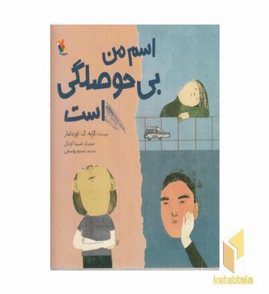 اسم من بی حوصلگی است