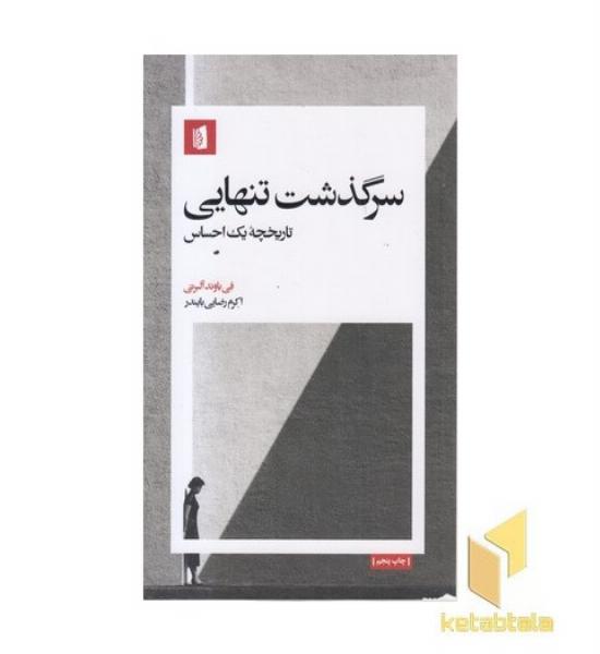 سرگذشت تنهایی