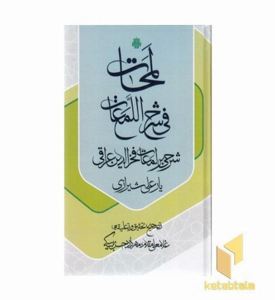 لمحات فی شرح اللمعات