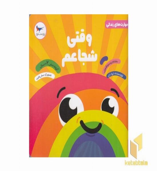 مهارت های زندگی وقتی شجاعم 2+