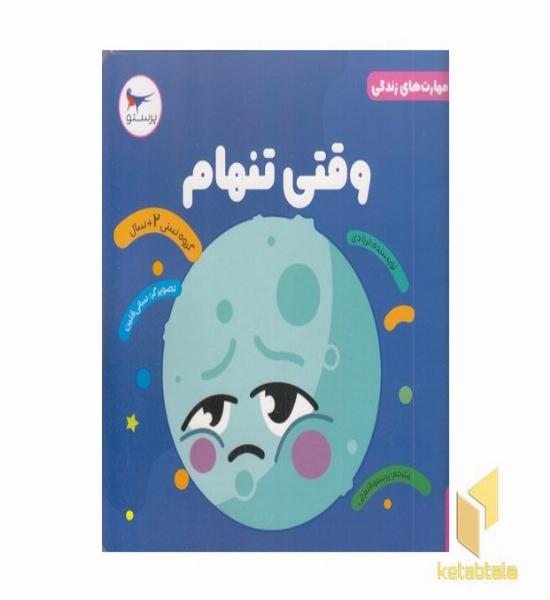 مهارت های زندگی وقتی تنهام 2+