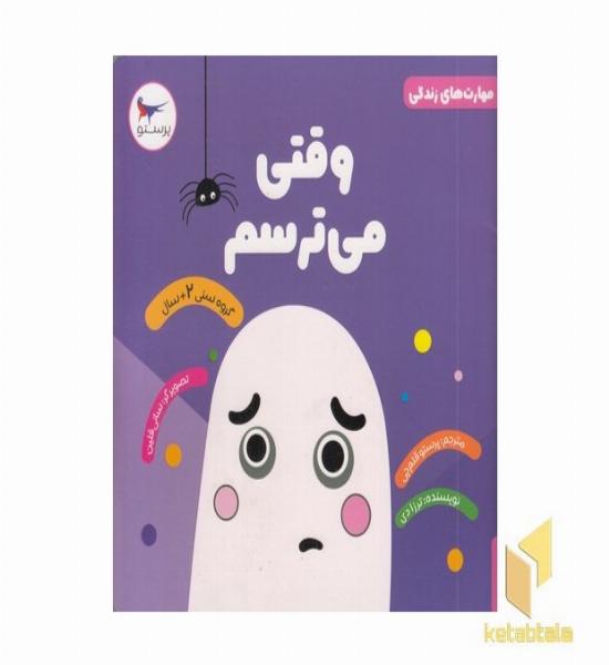 مهارت های زندگی وقتی می ترسم 2+