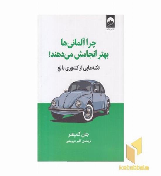 چرا آلمانی ها بهتر انجامش می دهند!