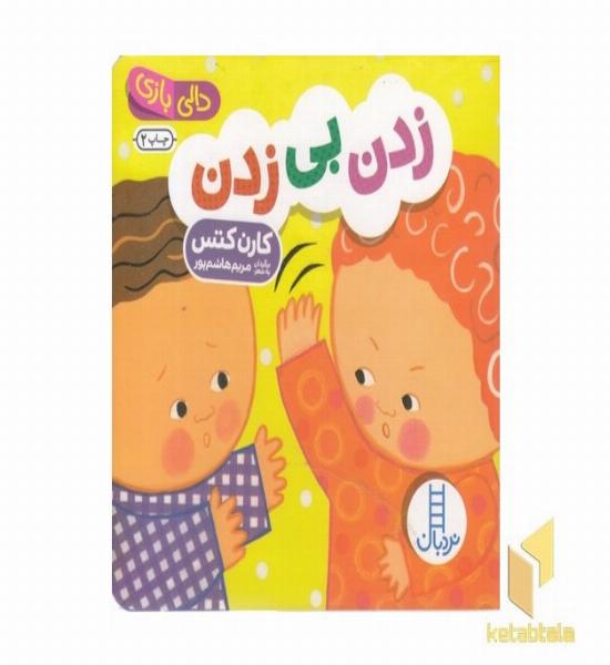 دالی بازی-زدن بی زدن