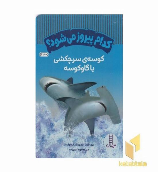 کدام پیروز می شود؟ کوسه ی سرچکشی یا گاوکوسه