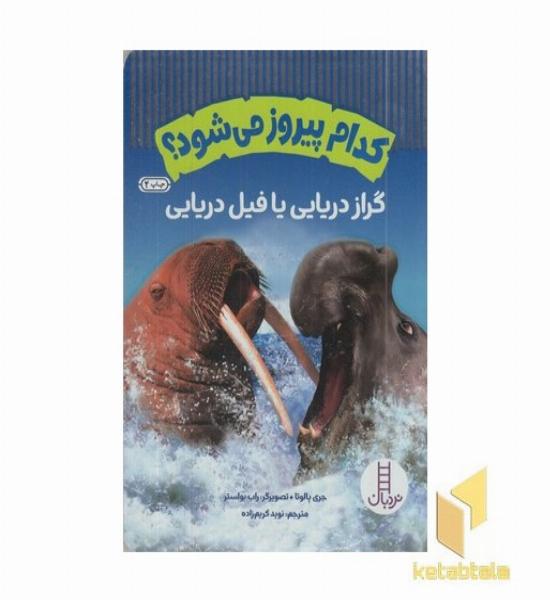 کدام پیروز می شود؟ گراز دریایی یا فیل دریایی