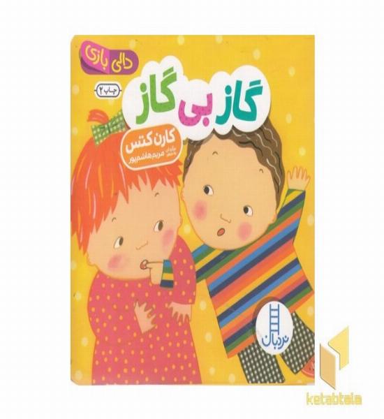 دالی بازی - گاز بی گاز