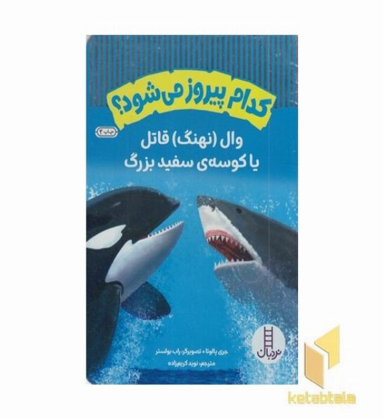 کدام پیروز می شود؟وال نهنگ قاتل یا کوسه ی سفید بزرگ