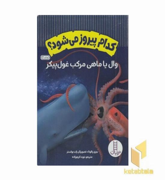 کدام پیروز می شود؟ وال یا ماهی مرکب غول پیکر