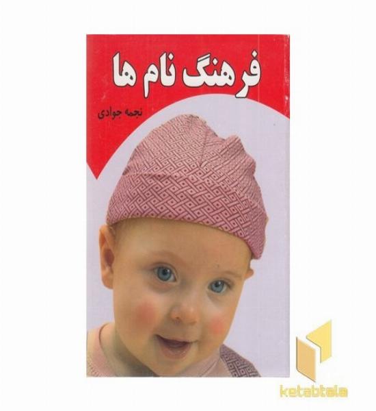 فرهنگ نام ها 