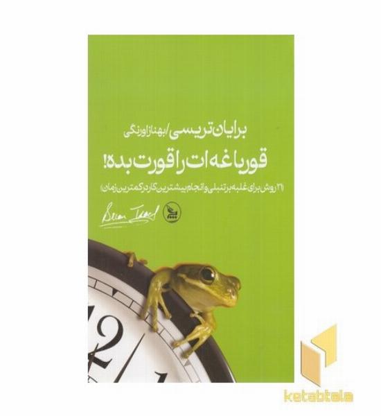 قورباغه ات را قورت بده
