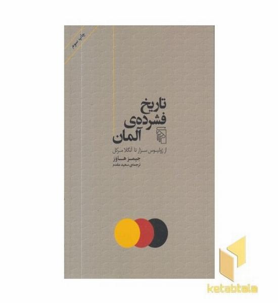 تاریخ فشرده ی آلمان