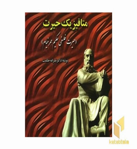 متافیزیک حیرت